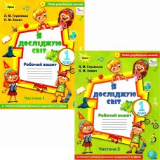 НУШ Рабочая тетрадь Орион Я исследую мир 1 класс (к учебнику Волощенко) КОМПЛЕКТ в 2-х частях - Издательство Орион - ISBN 22104-617-7712-35-9